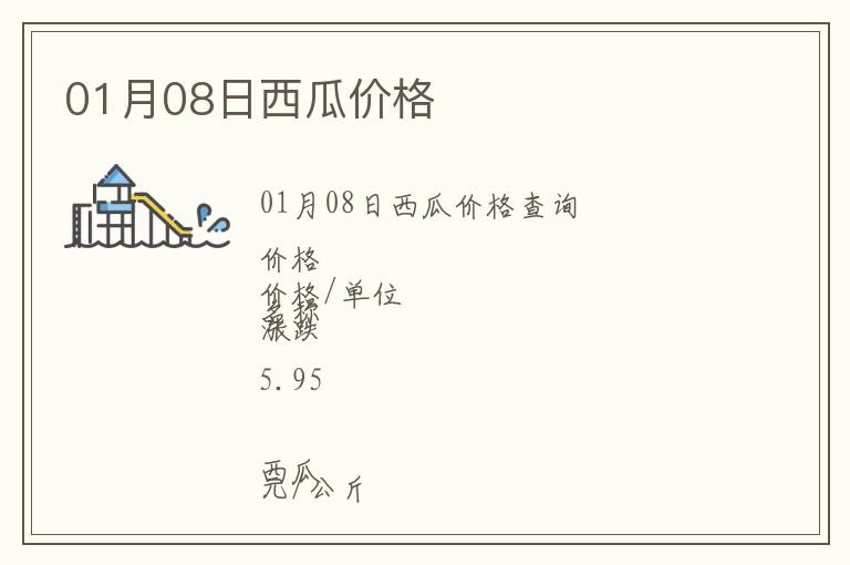 01月08日西瓜價(jià)格