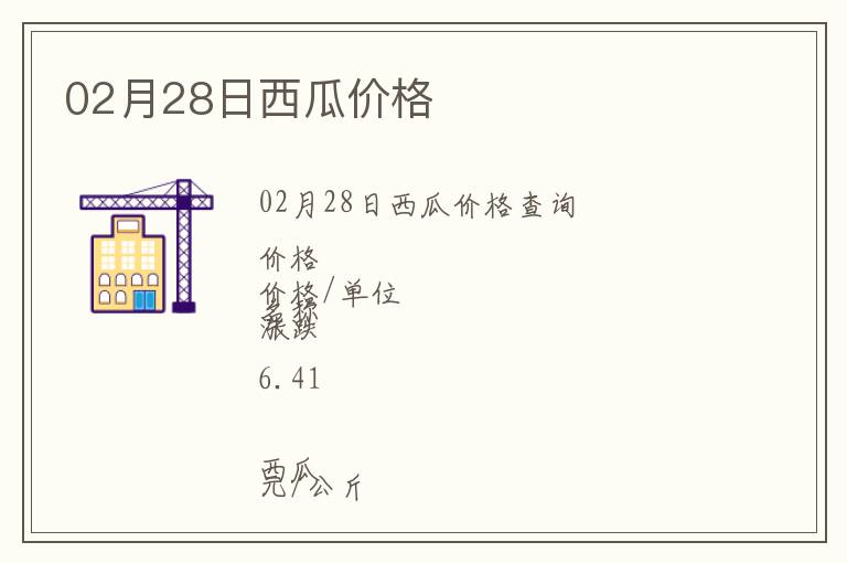 02月28日西瓜價格