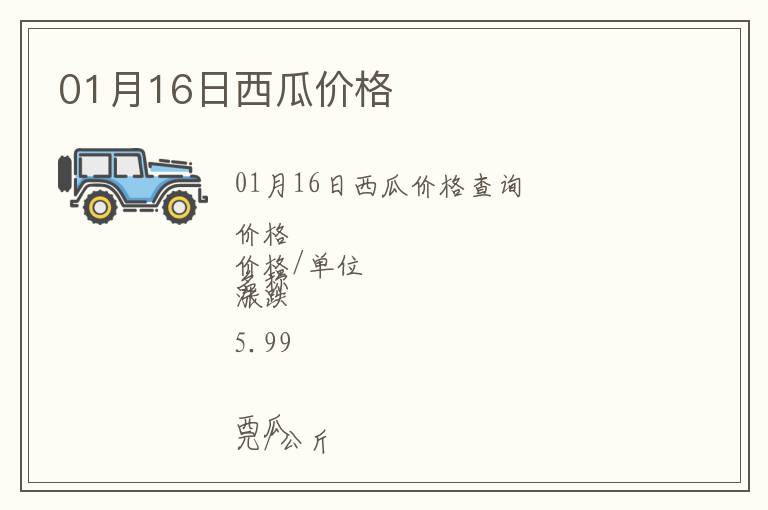 01月16日西瓜價格