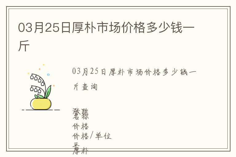 03月25日厚樸市場價(jià)格多少錢一斤