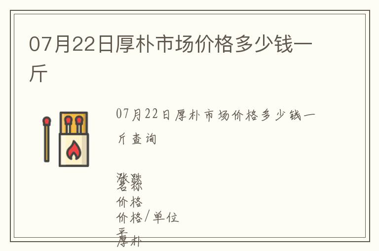 07月22日厚樸市場價格多少錢一斤