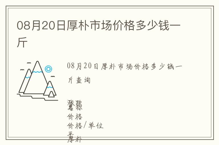 08月20日厚樸市場價格多少錢一斤