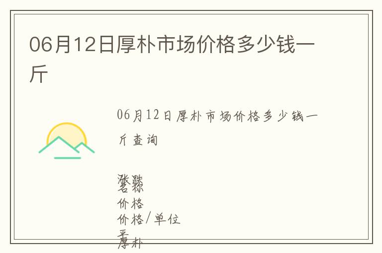 06月12日厚樸市場價格多少錢一斤