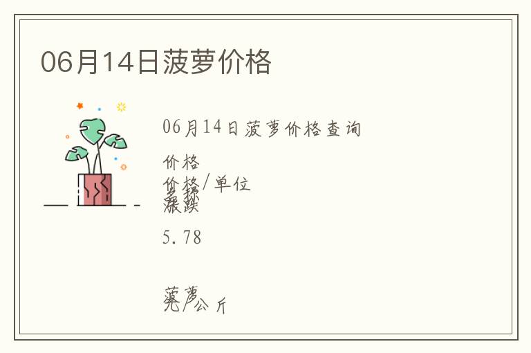 06月14日菠蘿價格