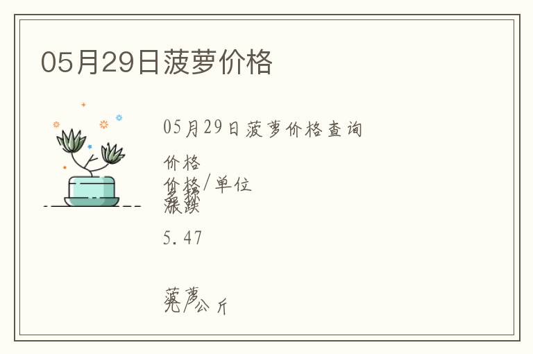 05月29日菠蘿價格