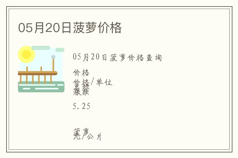 05月20日菠蘿價格
