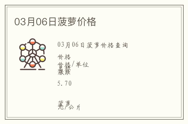 03月06日菠蘿價格