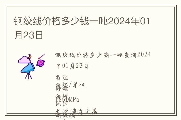 鋼絞線價(jià)格多少錢一噸2024年01月23日
