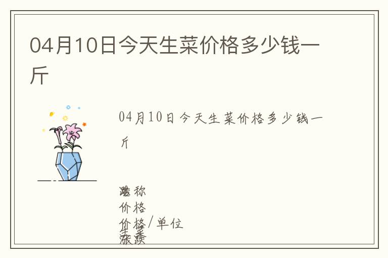 04月10日今天生菜價格多少錢一斤