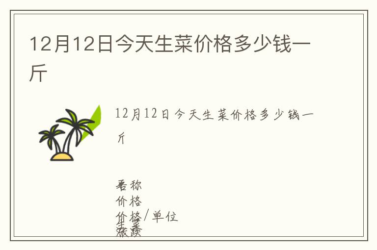 12月12日今天生菜價格多少錢一斤