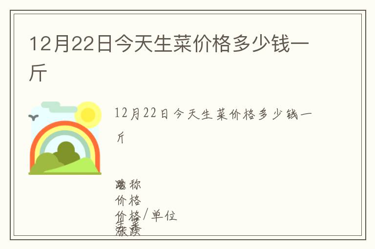 12月22日今天生菜價格多少錢一斤