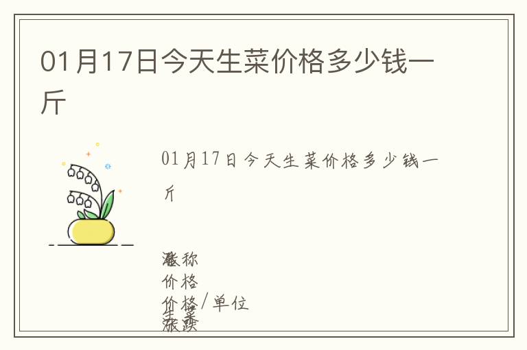 01月17日今天生菜價格多少錢一斤