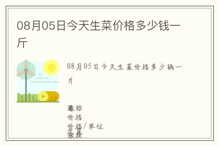 08月05日今天生菜價格多少錢一斤