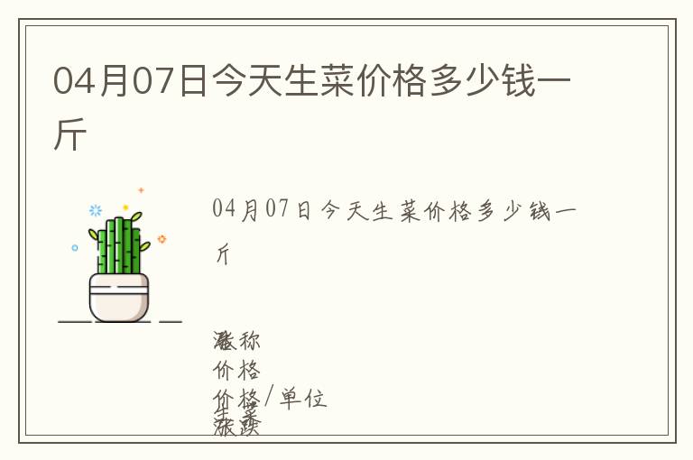 04月07日今天生菜價格多少錢一斤