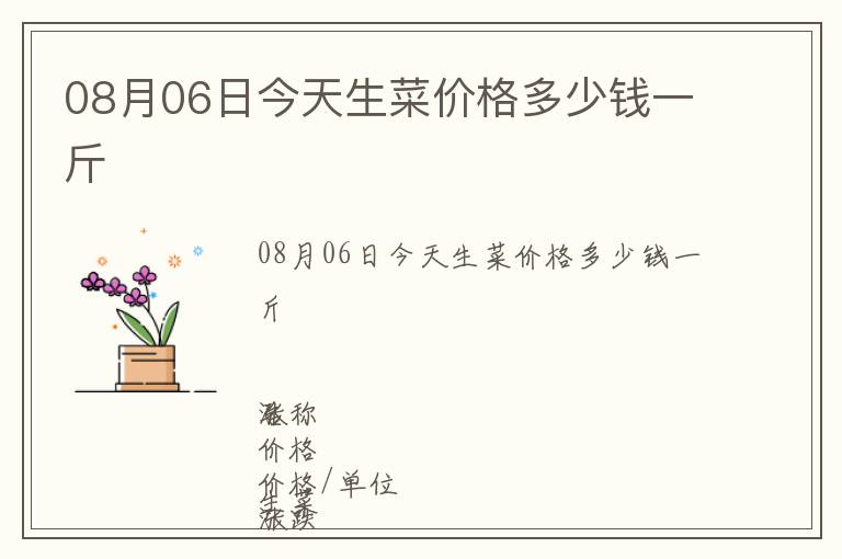 08月06日今天生菜價(jià)格多少錢一斤
