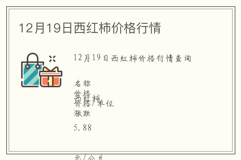 12月19日西紅柿價(jià)格行情