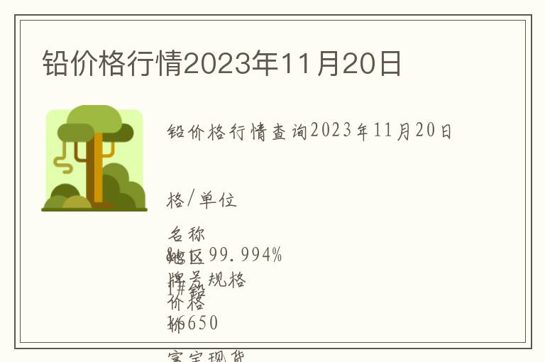 鉛價(jià)格行情2023年11月20日