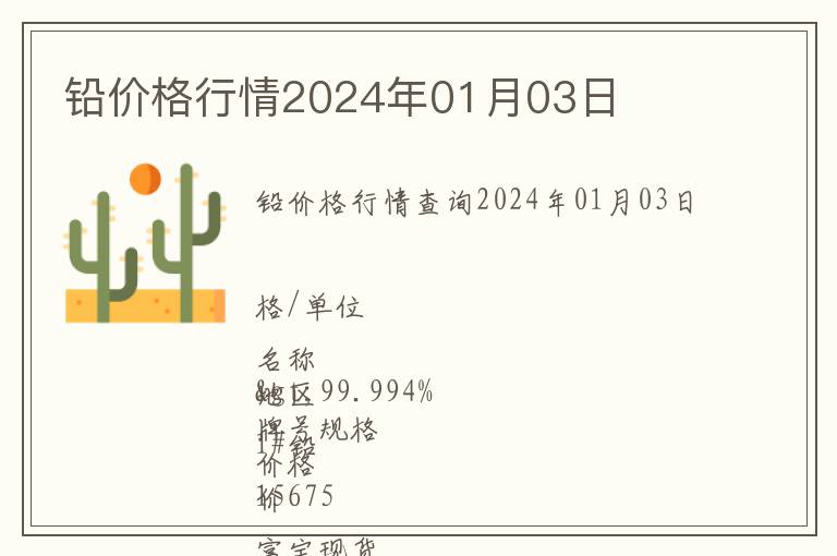 鉛價格行情2024年01月03日