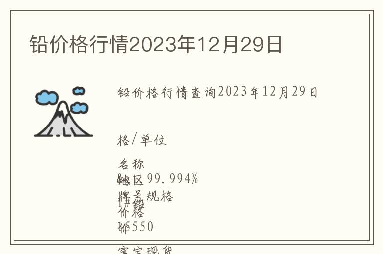 鉛價格行情2023年12月29日