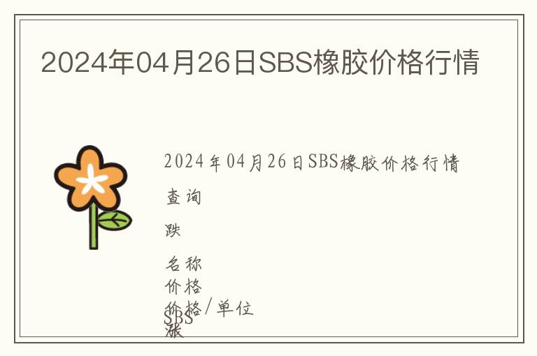 2024年04月26日SBS橡膠價格行情