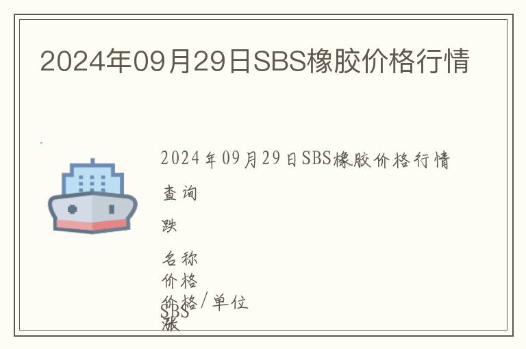 2024年09月29日SBS橡膠價格行情