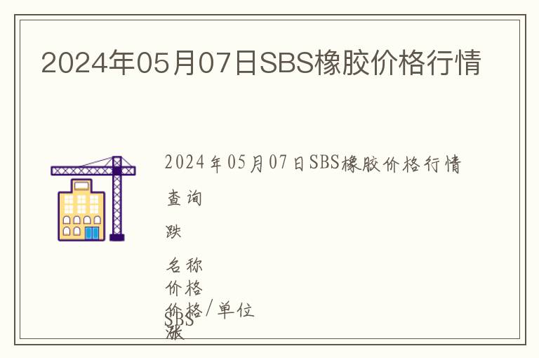 2024年05月07日SBS橡膠價格行情