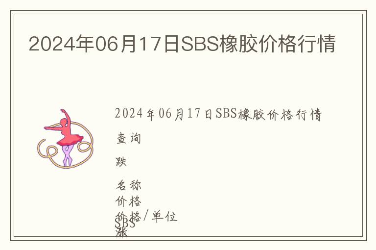 2024年06月17日SBS橡膠價(jià)格行情