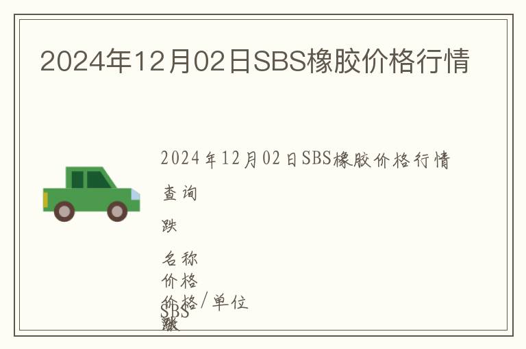 2024年12月02日SBS橡膠價格行情