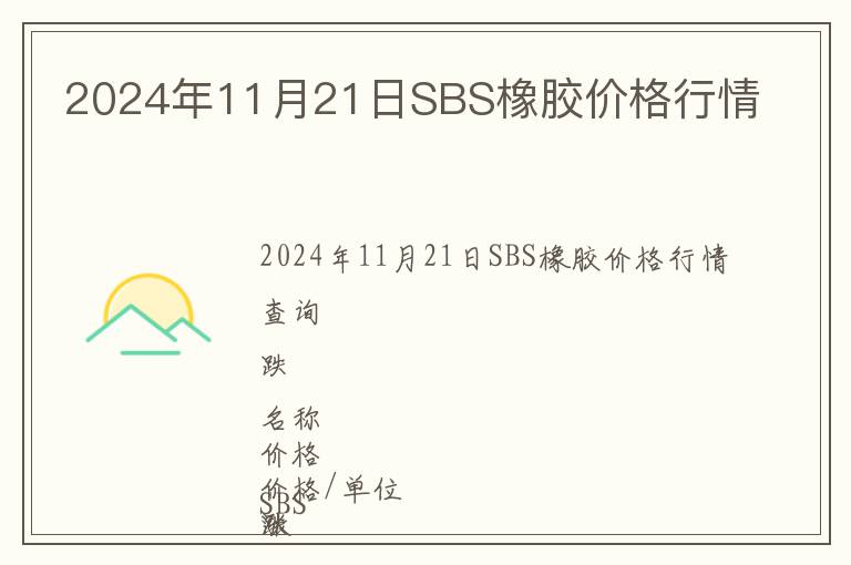 2024年11月21日SBS橡膠價(jià)格行情