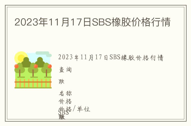 2023年11月17日SBS橡膠價(jià)格行情