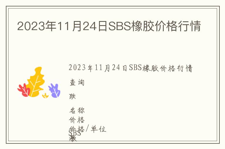 2023年11月24日SBS橡膠價格行情