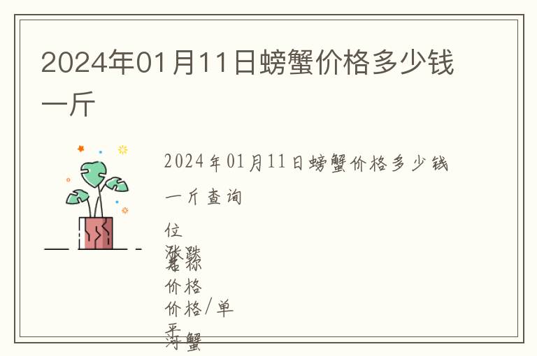 2024年01月11日螃蟹價(jià)格多少錢一斤