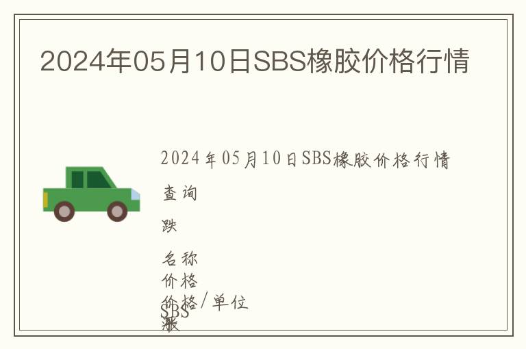 2024年05月10日SBS橡膠價格行情