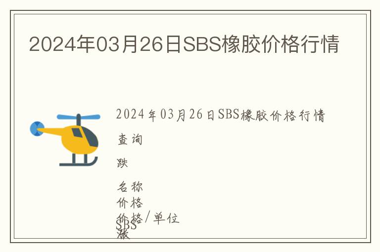 2024年03月26日SBS橡膠價格行情