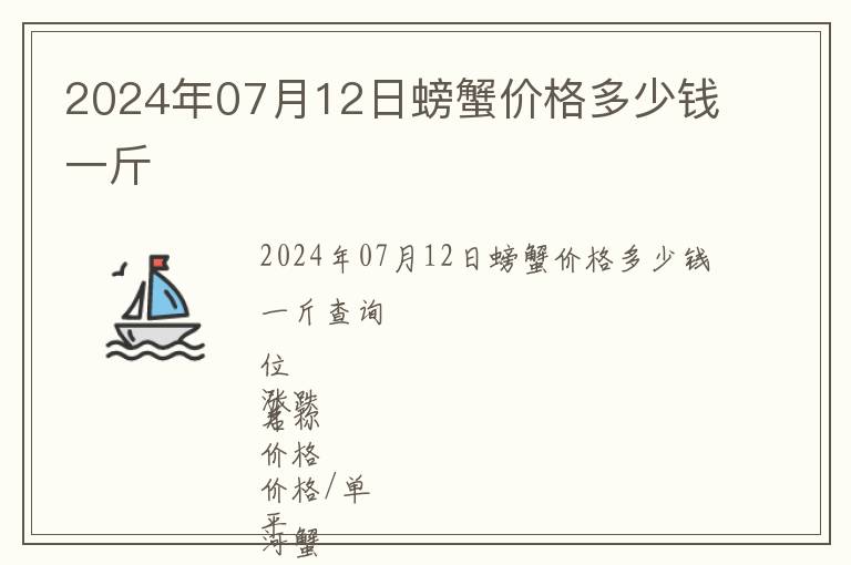 2024年07月12日螃蟹價格多少錢一斤