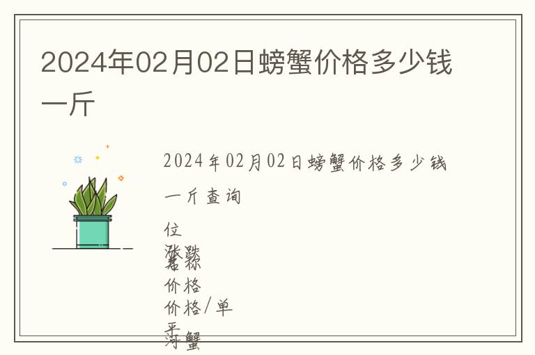 2024年02月02日螃蟹價格多少錢一斤
