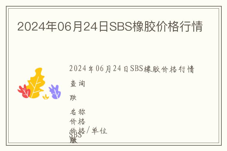2024年06月24日SBS橡膠價格行情