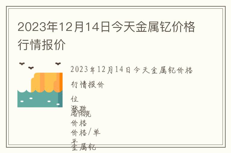 2023年12月14日今天金屬釔價格行情報價