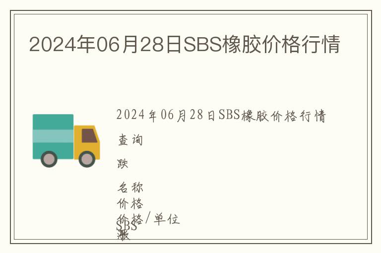 2024年06月28日SBS橡膠價格行情