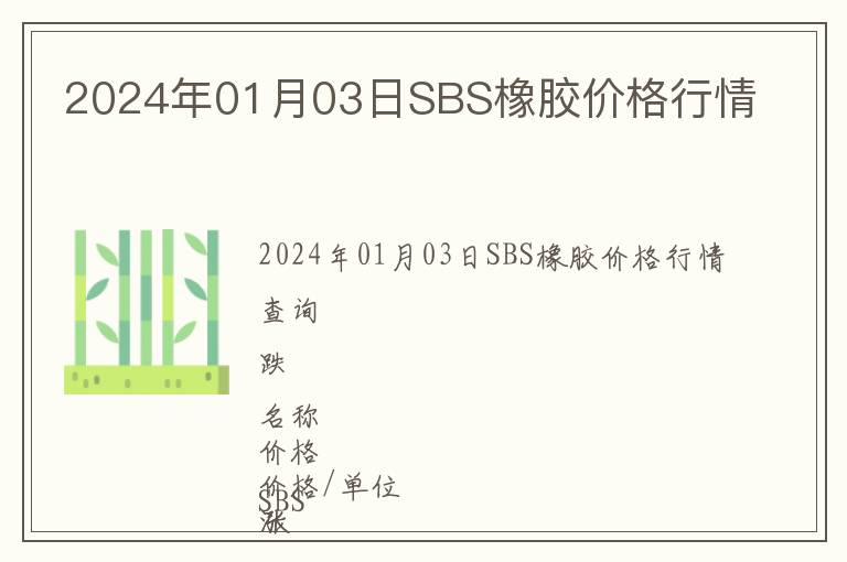 2024年01月03日SBS橡膠價(jià)格行情