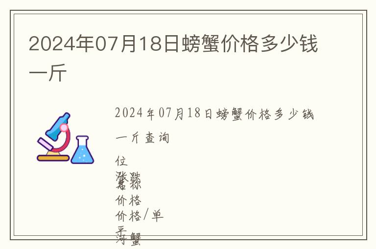 2024年07月18日螃蟹價格多少錢一斤