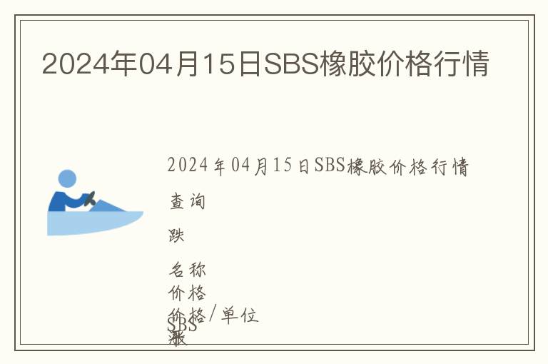 2024年04月15日SBS橡膠價格行情