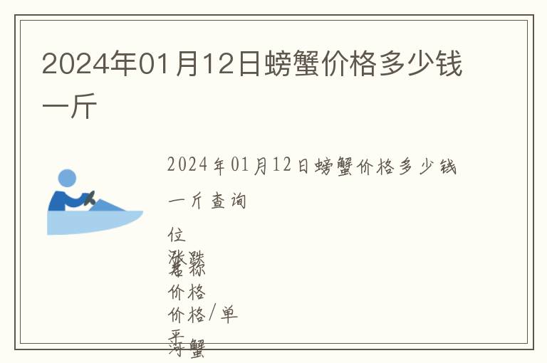 2024年01月12日螃蟹價格多少錢一斤