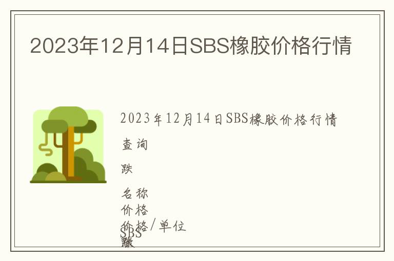 2023年12月14日SBS橡膠價(jià)格行情