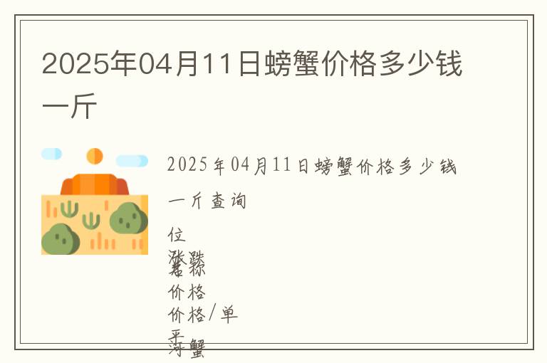 2025年04月11日螃蟹價格多少錢一斤