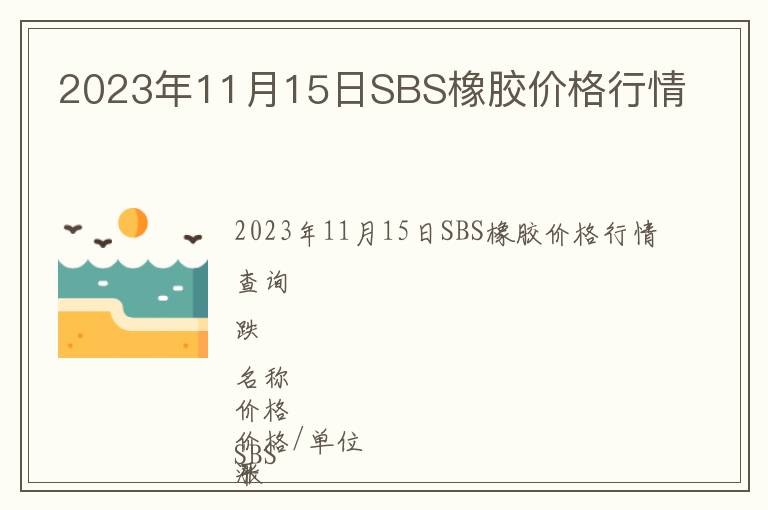 2023年11月15日SBS橡膠價(jià)格行情