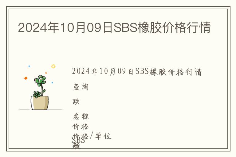 2024年10月09日SBS橡膠價格行情
