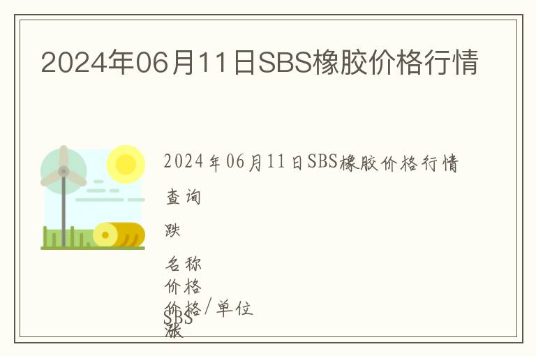 2024年06月11日SBS橡膠價格行情