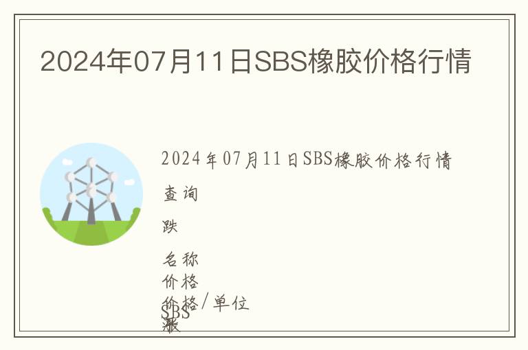 2024年07月11日SBS橡膠價格行情