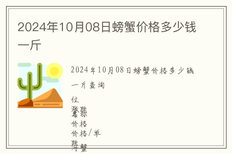 2024年10月08日螃蟹價(jià)格多少錢一斤